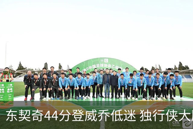 东契奇44分登威乔低迷 独行侠大胜送快船4连败