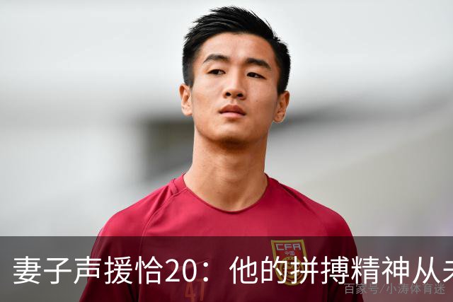 妻子声援恰20：他的拼搏精神从未改变，你们爱的不是足球而是胜利