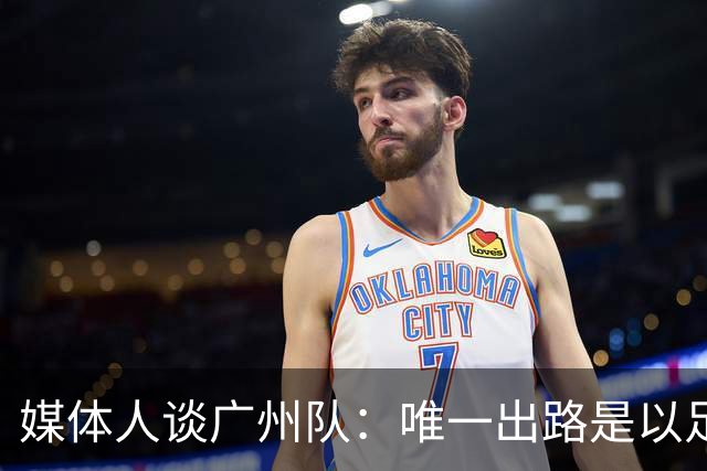 媒体人谈广州队：唯一出路是以足校为班底踢中冠
