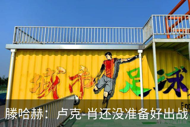 滕哈赫：卢克-肖还没准备好出战