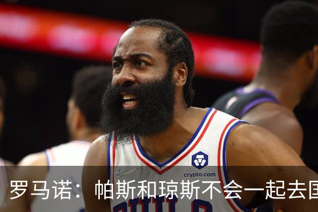 罗马诺：帕斯和琼斯不会一起去国米 科莫将与皇马会面仍握主动权