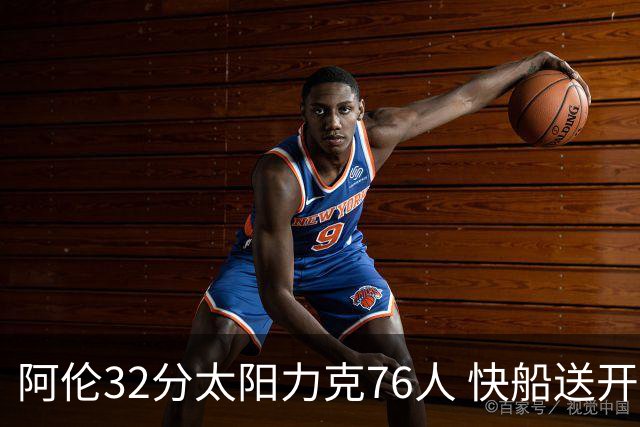 阿伦32分太阳力克76人 快船送开拓者4连败