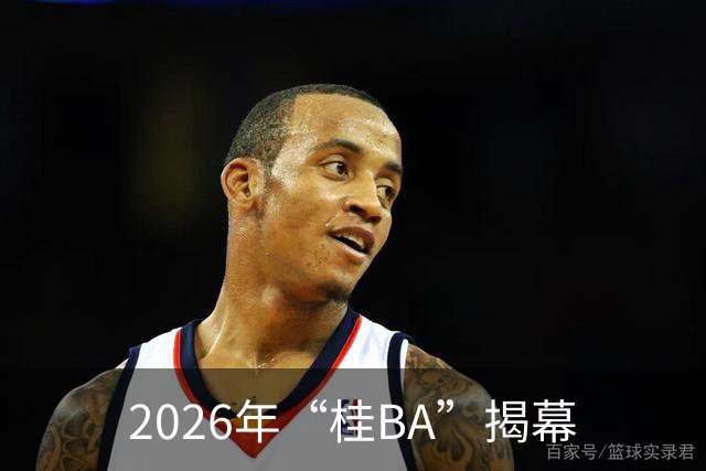 2026年“桂BA”揭幕